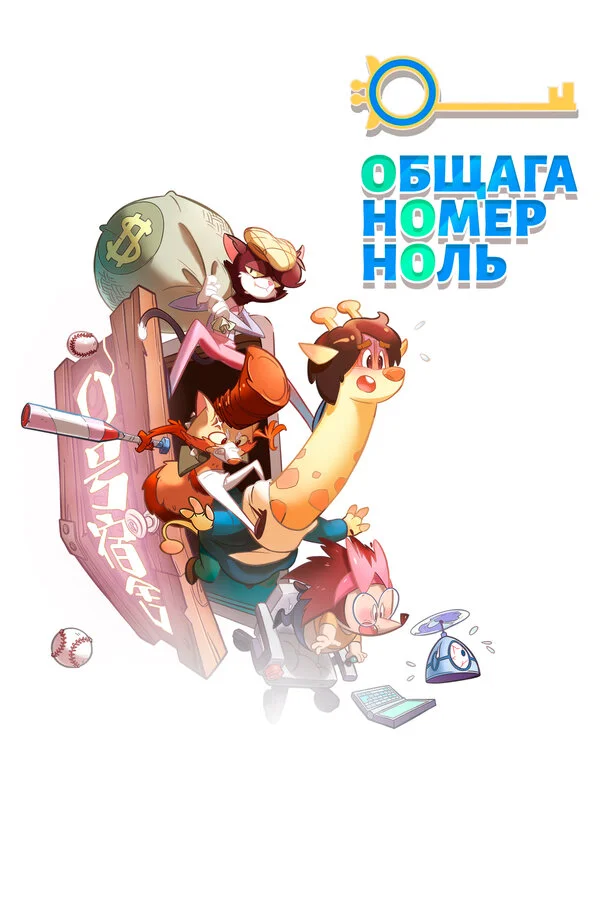 Общага номер ноль (2018) - смотреть онлайн